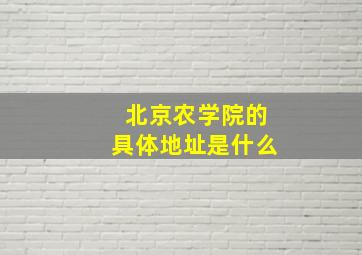 北京农学院的具体地址是什么