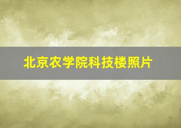 北京农学院科技楼照片