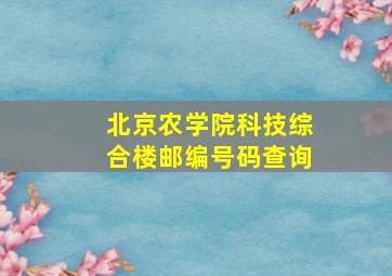 北京农学院科技综合楼邮编号码查询