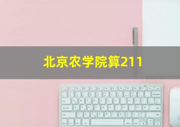 北京农学院算211