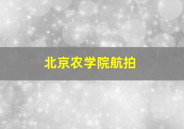 北京农学院航拍