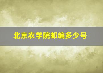 北京农学院邮编多少号