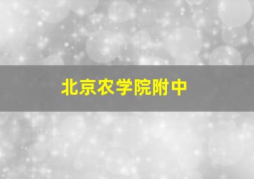 北京农学院附中