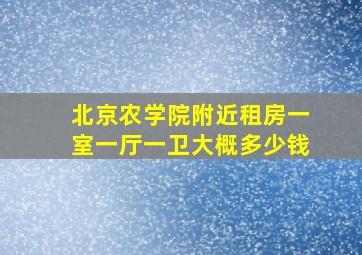 北京农学院附近租房一室一厅一卫大概多少钱