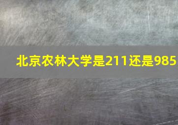 北京农林大学是211还是985