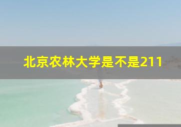 北京农林大学是不是211