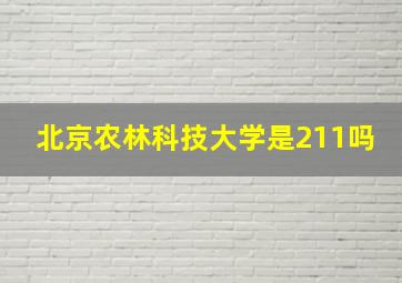 北京农林科技大学是211吗