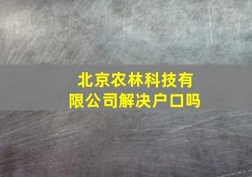 北京农林科技有限公司解决户口吗