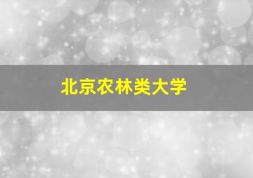 北京农林类大学