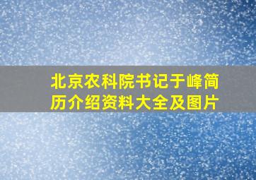 北京农科院书记于峰简历介绍资料大全及图片