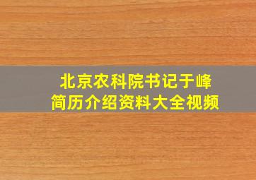 北京农科院书记于峰简历介绍资料大全视频