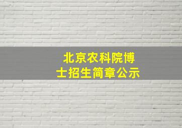 北京农科院博士招生简章公示