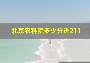 北京农科院多少分进211