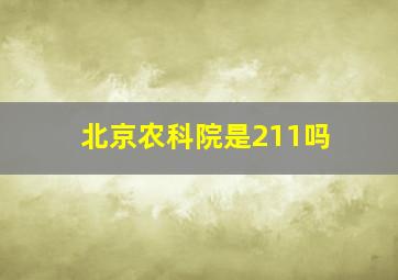 北京农科院是211吗