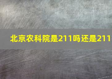 北京农科院是211吗还是211