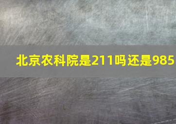 北京农科院是211吗还是985