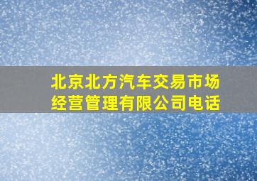 北京北方汽车交易市场经营管理有限公司电话