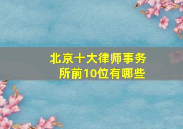 北京十大律师事务所前10位有哪些