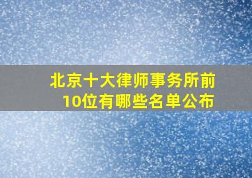 北京十大律师事务所前10位有哪些名单公布