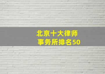 北京十大律师事务所排名50