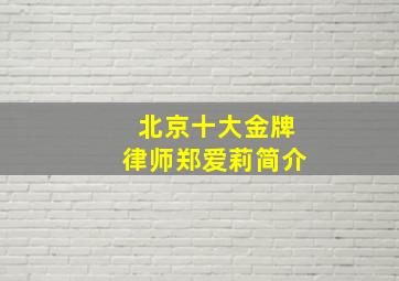 北京十大金牌律师郑爱莉简介