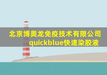 北京博奥龙免疫技术有限公司quickblue快速染胶液