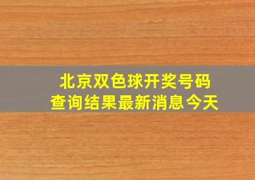 北京双色球开奖号码查询结果最新消息今天