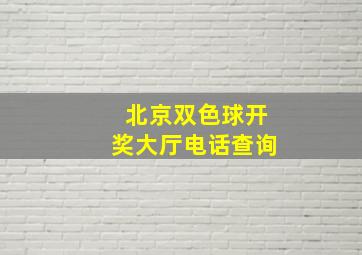 北京双色球开奖大厅电话查询