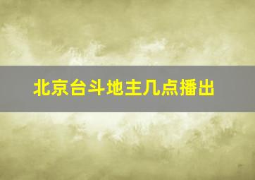 北京台斗地主几点播出