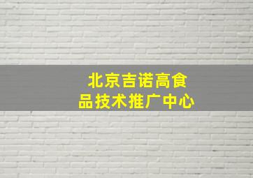 北京吉诺高食品技术推广中心