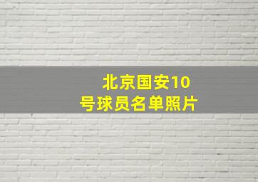 北京国安10号球员名单照片