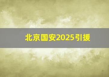 北京国安2025引援