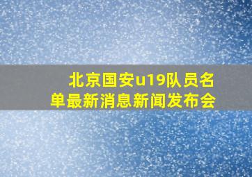 北京国安u19队员名单最新消息新闻发布会