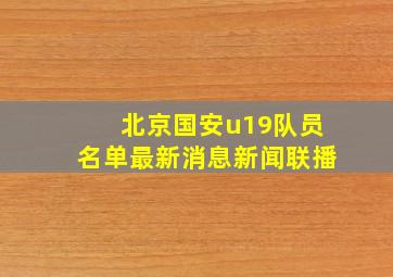 北京国安u19队员名单最新消息新闻联播