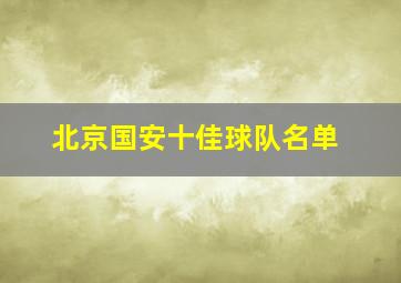 北京国安十佳球队名单