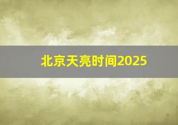 北京天亮时间2025