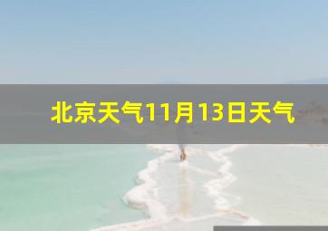 北京天气11月13日天气