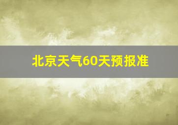 北京天气60天预报准