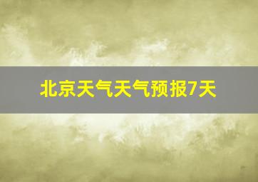 北京天气天气预报7天