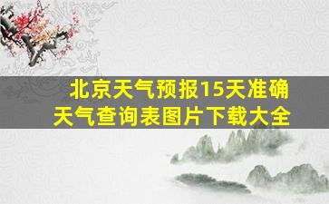 北京天气预报15天准确天气查询表图片下载大全