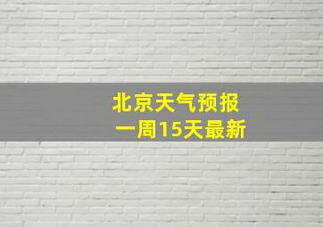 北京天气预报一周15天最新