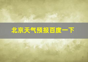 北京天气预报百度一下