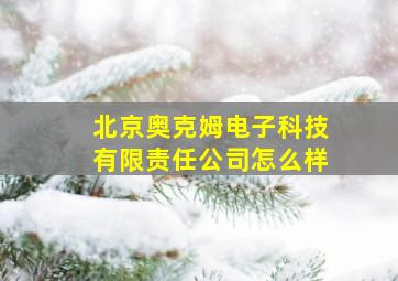 北京奥克姆电子科技有限责任公司怎么样