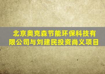 北京奥克森节能环保科技有限公司与刘建民投资尚义项目