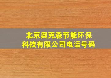 北京奥克森节能环保科技有限公司电话号码