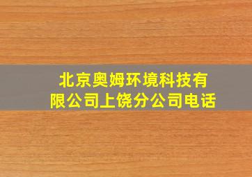 北京奥姆环境科技有限公司上饶分公司电话