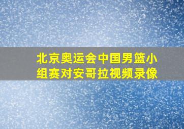 北京奥运会中国男篮小组赛对安哥拉视频录像