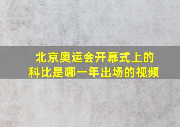 北京奥运会开幕式上的科比是哪一年出场的视频