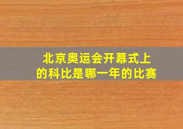 北京奥运会开幕式上的科比是哪一年的比赛