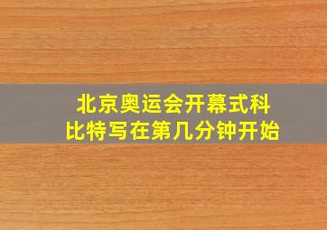 北京奥运会开幕式科比特写在第几分钟开始